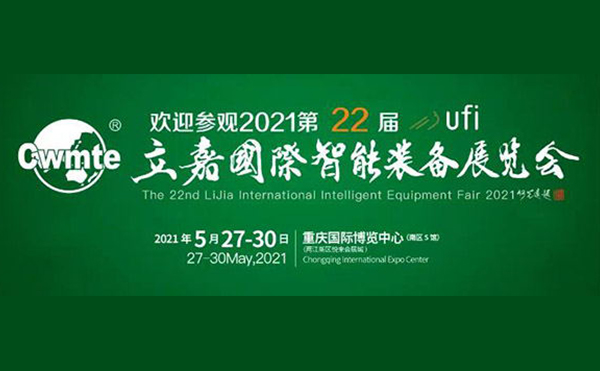 以技博高下 以智謀創(chuàng)新 | 第22屆立嘉展，日聯(lián)科技與您相約重慶