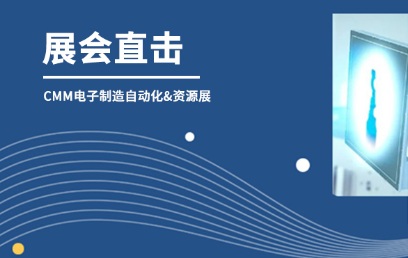 【展會直擊】日聯(lián)科技參展首日，洽談火熱—— 第六屆CMM電子制造自動化&資源展