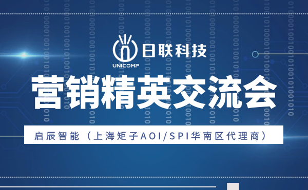 “攜手并肩，奮楫篤行”日聯(lián)科技與啟辰智能營銷精英交流會圓滿舉辦