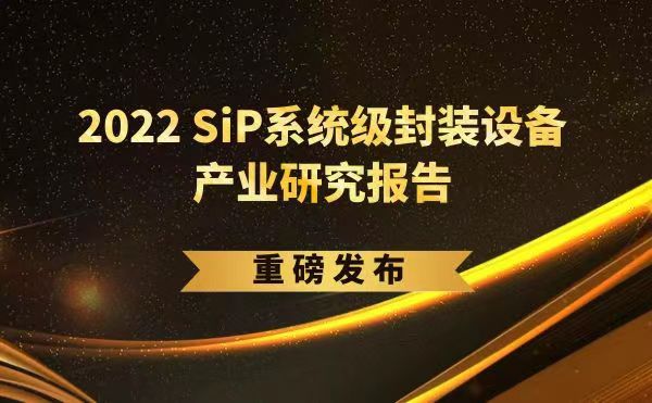 「2022 SiP系統(tǒng)級(jí)封裝設(shè)備產(chǎn)業(yè)研究報(bào)告」重磅發(fā)布，日聯(lián)受邀參編，共同推動(dòng)SiP產(chǎn)業(yè)可持續(xù)發(fā)展