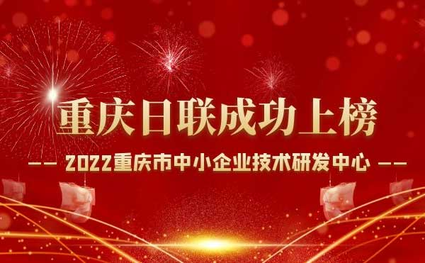 喜報！重慶日聯(lián)科技通過“重慶市中小企業(yè)技術(shù)研發(fā)中心”認定！
