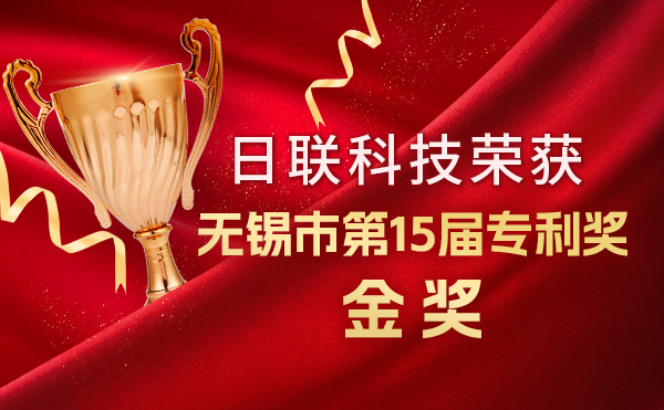 新年新輝煌：日聯(lián)科技榮獲無(wú)錫市第 15屆專(zhuān)利獎(jiǎng)金獎(jiǎng)，展現(xiàn)核心科創(chuàng)實(shí)力！