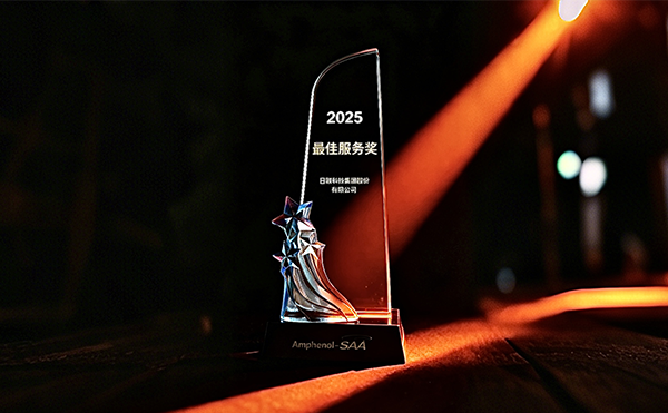 日聯(lián)科技榮膺安費(fèi)諾“最*服務(wù)獎(jiǎng)”，以專業(yè)助力品質(zhì)卓越