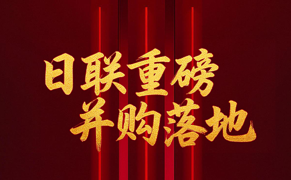 深耕半導(dǎo)體檢測(cè)領(lǐng)域 日聯(lián)科技重磅并購(gòu)落地！