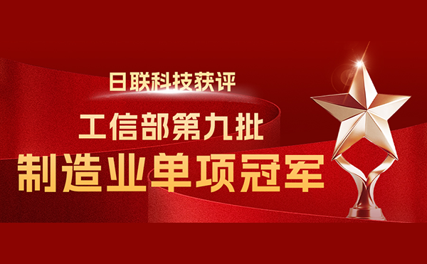 國(guó)家“制造業(yè)單項(xiàng)冠軍”-日聯(lián)科技榜立其中！