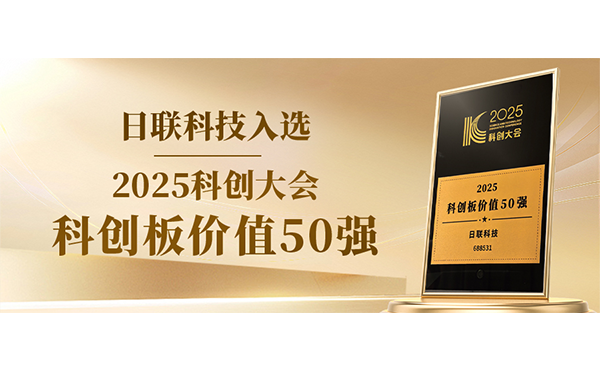 日聯(lián)科技入選科創(chuàng)板價(jià)值50強(qiáng)！