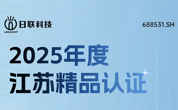 實力鑄就精品！日聯(lián)科技榮獲“江蘇精品”認證