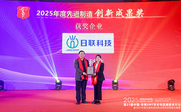 日聯(lián)科技榮膺先進制造創(chuàng)新成果獎，閃耀2025華南SMT年會