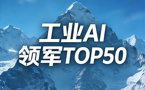 智檢領(lǐng)航！日聯(lián)科技入選中國工業(yè)AI領(lǐng)軍企業(yè)TOP50