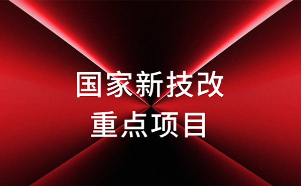 官宣！日聯(lián)科技獲評國家新技改重點項目
