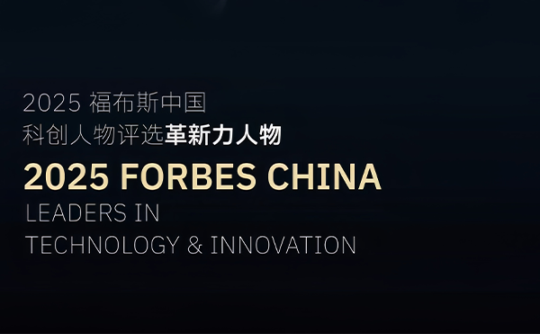 劉駿博士獲評2025福布斯中國科創(chuàng)人物