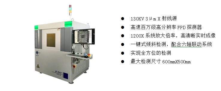 2)、高端電子半導(dǎo)體X射線檢測(cè)裝備  AX9100