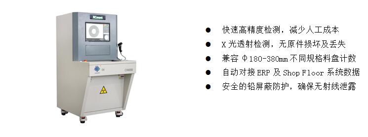 3)、元器件點(diǎn)料X-Ray檢測(cè)裝備  CX6000 