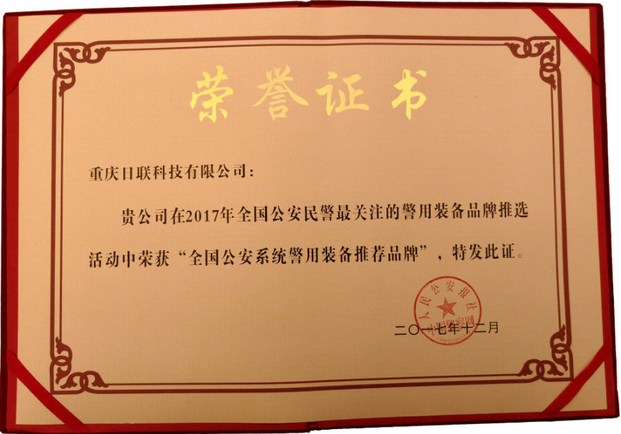 喜訊！日聯(lián)科技榮獲“2017年全國(guó)公安系統(tǒng)警用裝備推薦品牌”