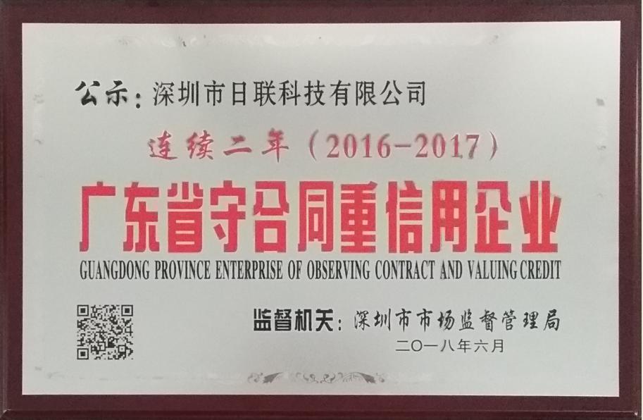 喜訊：日聯(lián)科技再次榮獲“廣東省守合同重信用企業(yè)”稱(chēng)號(hào)