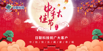 月圓中秋情滿懷，日聯(lián)科技祝您節(jié)日快樂