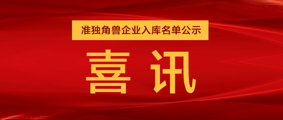“準獨角獸”企業(yè)，日聯(lián)列隊其中