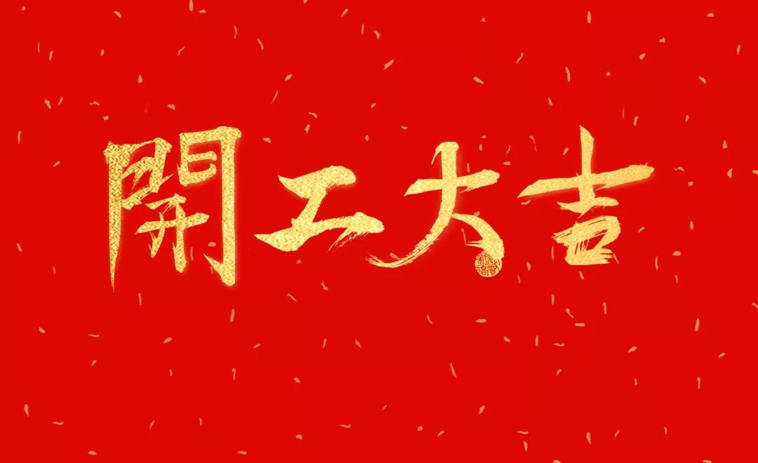 開(kāi)工大吉 | 日聯(lián)科技正月初七正式開(kāi)工！